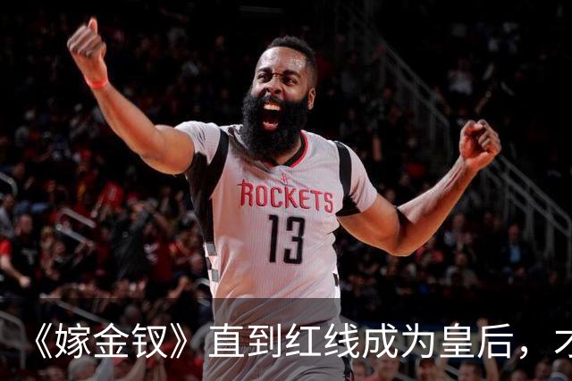 《嫁金钗》直到红线成为皇后,才明白魏娆为什么要和离,乔氏太狠了