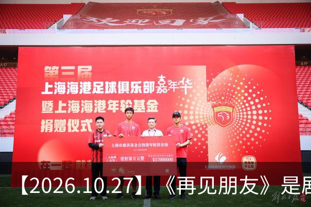 【2026.10.27】《再见朋友》是剧本?马天宇18年以后没戏拍?潘玮柏和他老婆感情?谭松韵算一线?男艺人都会很大男子主义很自负?