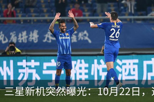 三星新机突然曝光：10月22日，这配置有点意思啊