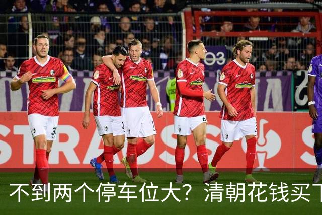 不到两个停车位大？清朝花钱买下的英国土地，如今仍属中国