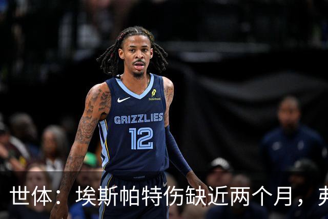 世体：埃斯帕特伤缺近两个月，弗里克启用青训应急