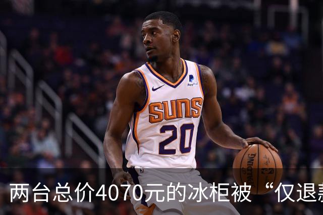 两台总价4070元的冰柜被“仅退款”,买家称已销毁,卖家从山东跑到上海维权,发现冰柜正插着电使用却无法取回:准备提起诉讼