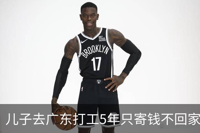儿子去广东打工5年只寄钱不回家，老两口坐十几个小时火车去看他