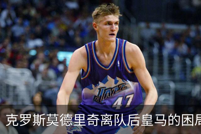克罗斯莫德里奇离队后皇马的困局穆里尼奥解决不了！
