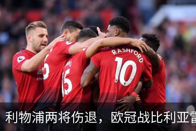 利物浦两将伤退，欧冠战比利亚雷亚尔被迫变阵