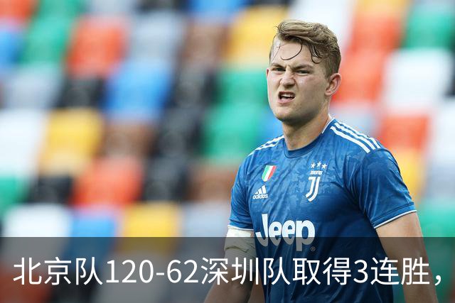 北京队120-62深圳队取得3连胜，创本赛季最大分差纪录，三分35中18替补席得72分，贺希宁9投3中10分