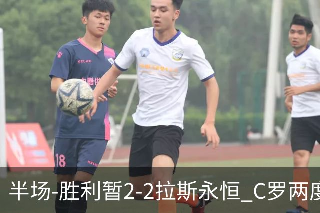 半场-胜利暂2-2拉斯永恒 C罗两度进球越位菲利克斯两助攻马内破门