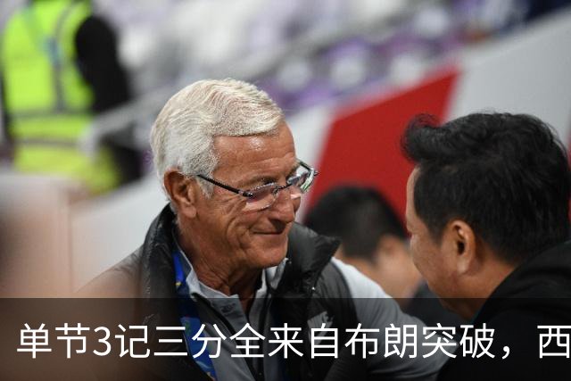 单节3记三分全来自布朗突破，西蒙斯把功劳给了队友