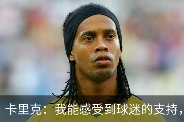 卡里克:我能感受到球迷的支持,站在场边百感交集