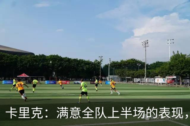 卡里克:满意全队上半场的表现,下半场对大家都很难