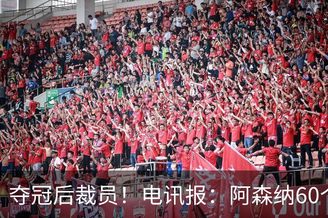 夺冠后裁员！电讯报：阿森纳60个岗位面临裁员，明星员工拿大头