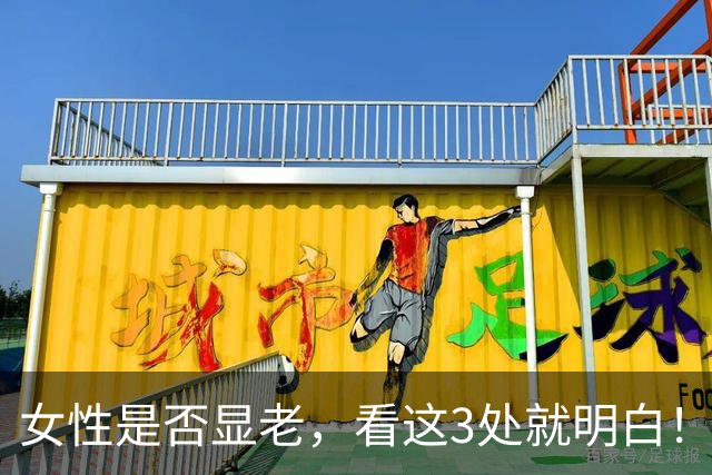 女性是否显老，看这3处就明白！一个都不占的人，暗自高兴吧