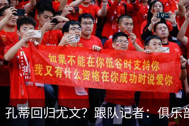 孔蒂回归尤文？跟队记者：俱乐部目前没有这个计划
