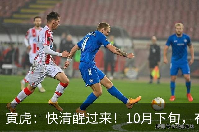 寅虎:快清醒过来!10月下旬,有人即将到访,并非为了讨债