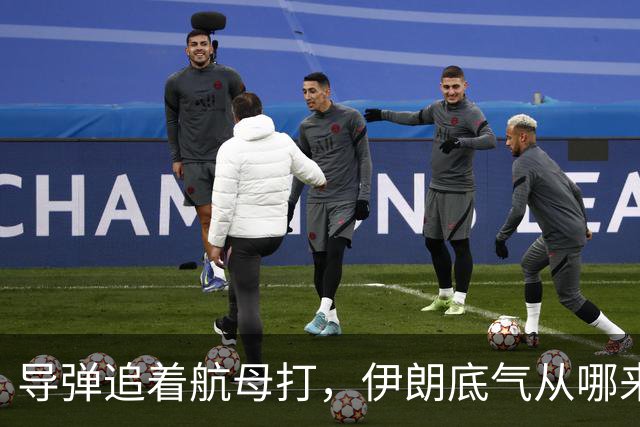 导弹追着航母打，伊朗底气从哪来？俄罗斯背后递刀，中国也没闲着