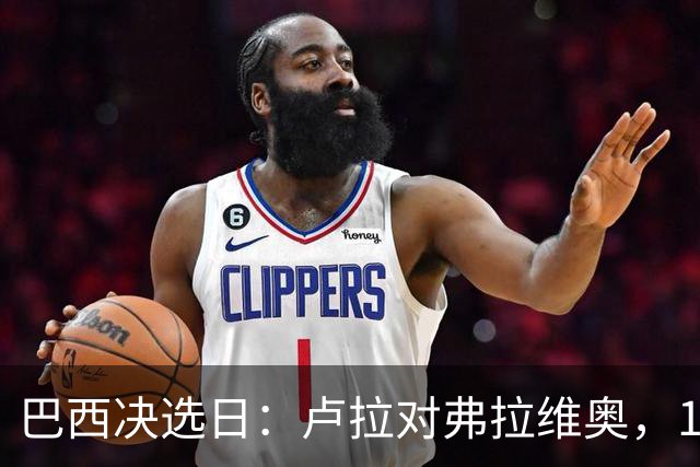 巴西决选日:卢拉对弗拉维奥,1.58亿人走进同一道选择题