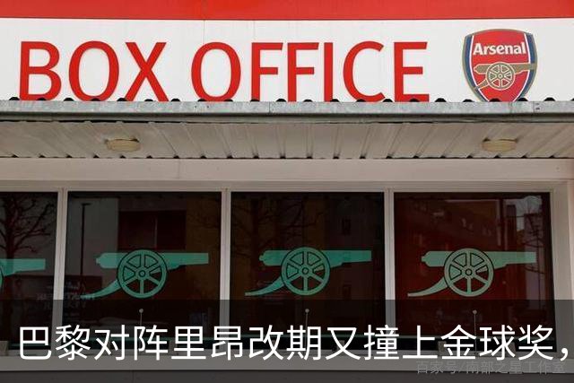 巴黎对阵里昂改期又撞上金球奖,部分球迷不满:抵制这场比赛