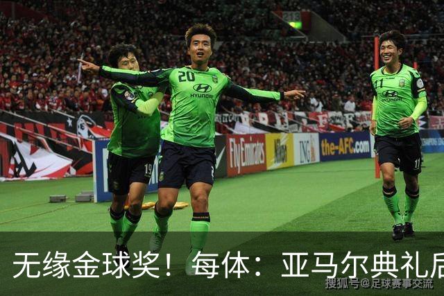 无缘金球奖！每体：亚马尔典礼后去了麦当劳 此前准备了庆祝物料