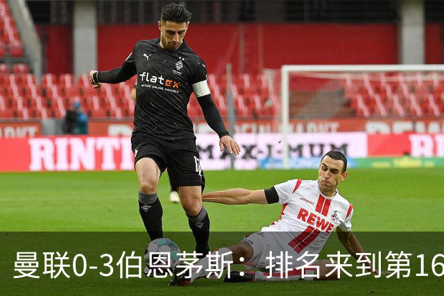 曼联0-3伯恩茅斯：排名来到第16的曼联，英超混不下去准备踢英冠