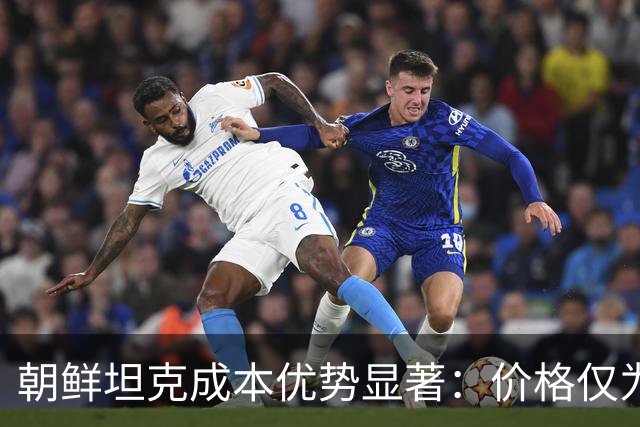 朝鲜坦克成本优势显著:价格仅为T-90M四分之一