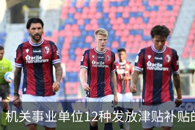 机关事业单位12种发放津贴补贴的行为，都是违规！别等查到才后悔