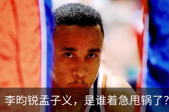 李昀锐孟子义，是谁着急甩锅了？