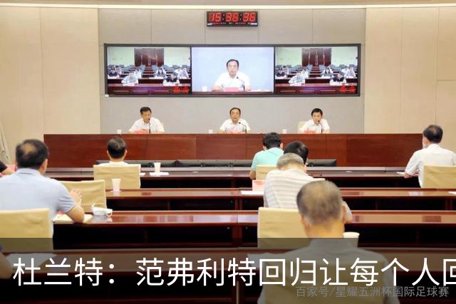 杜兰特：范弗利特回归让每个人回到最舒服的位置