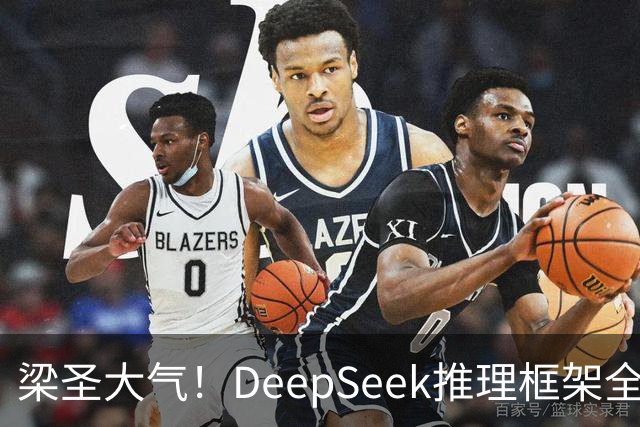 梁圣大气！DeepSeek推理框架全开源，公布日均吞吐和毛利，真正的OpenAI来了