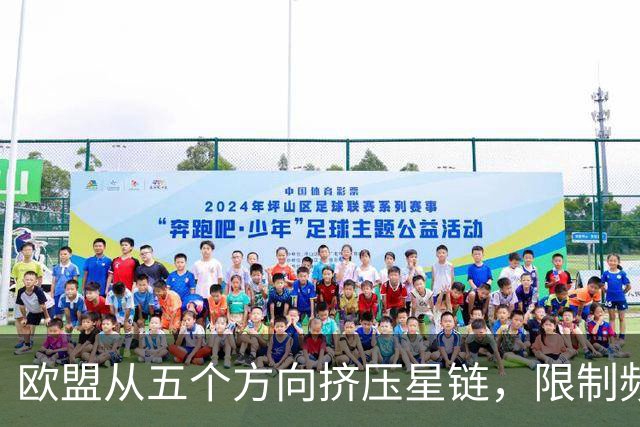欧盟从五个方向挤压星链，限制频谱又扶持对手，马斯克麻烦不小