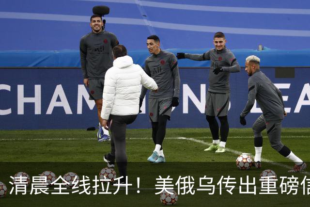 清晨全线拉升!美俄乌传出重磅信号,油价跳水