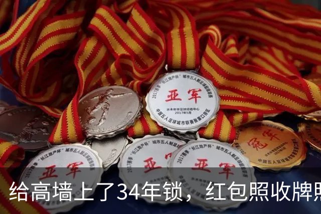 给高墙上了34年锁，红包照收牌照打，这回钟艺兵的门关上了