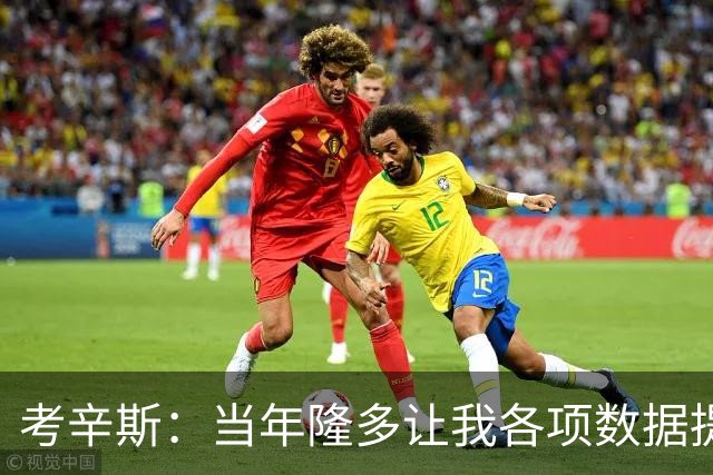 考辛斯:当年隆多让我各项数据提升 范弗里特如今也在帮助申京