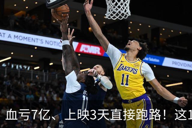 血亏7亿、上映3天直接跑路！这10部国产大片亏到刷新底线