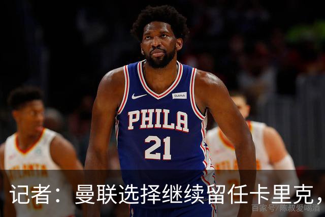 记者：曼联选择继续留任卡里克，一大主要原因来自财务层面