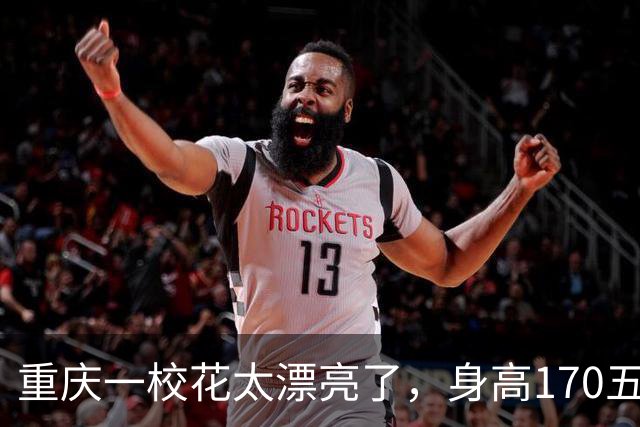 重庆一校花太漂亮了，身高170五官精致，美得让人移不开眼