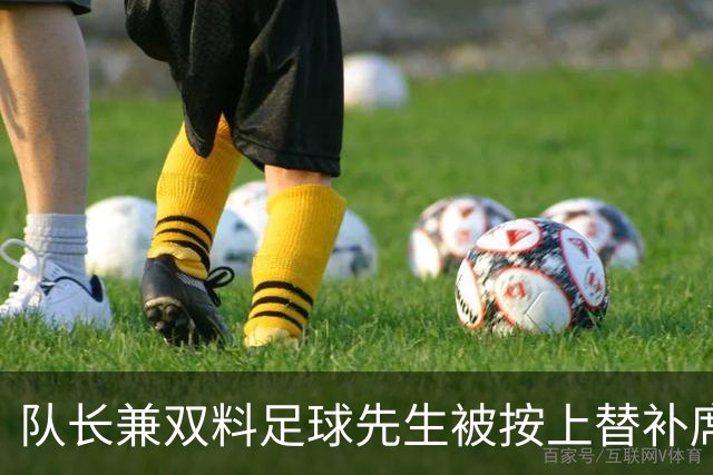 队长兼双料足球先生被按上替补席，卡里克赌上了帅位