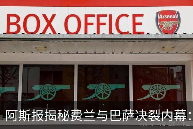 阿斯报揭秘费兰与巴萨决裂内幕：德科从未视他为未来