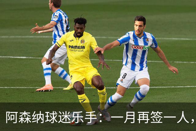 阿森纳球迷乐手：一月再签一人，我们能赢下一切