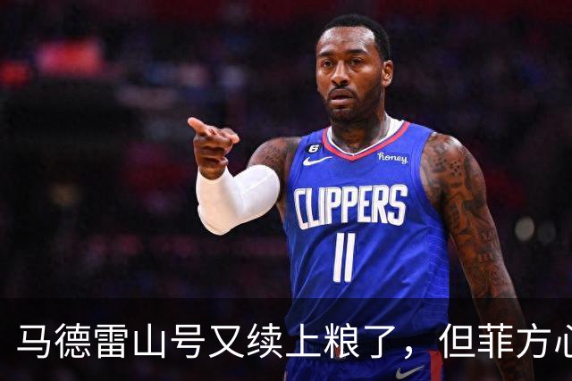 马德雷山号又续上粮了，但菲方心里苦：这粮是求来的，不是闯来的