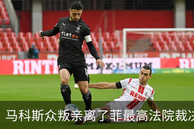 马科斯众叛亲离了?菲最高法院裁决预算违宪，盟友倒戈：重大胜利