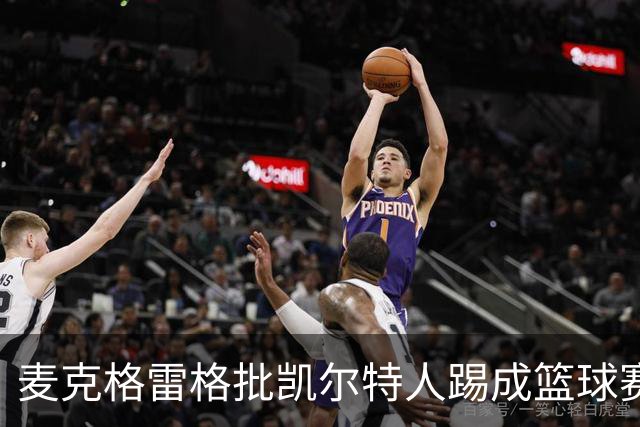 麦克格雷格批凯尔特人踢成篮球赛,奥尼尔:我完全同意