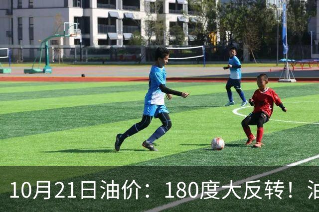 10月21日油价：180度大反转！油价“加速大涨”又要坏事了？