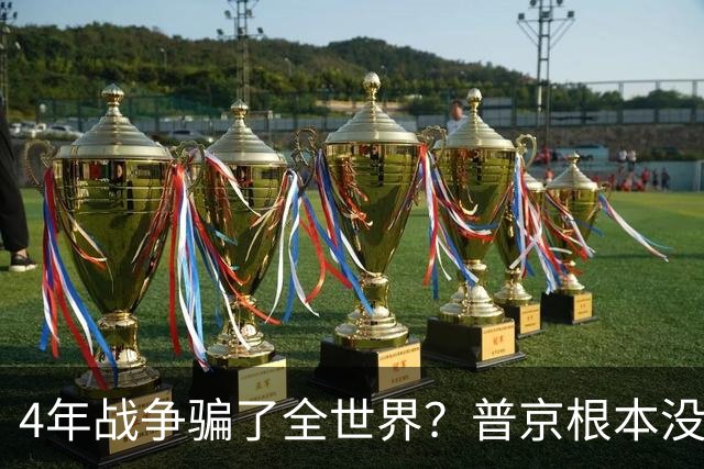 4年战争骗了全世界？普京根本没陷泥潭，真正猎杀对象并非乌克兰