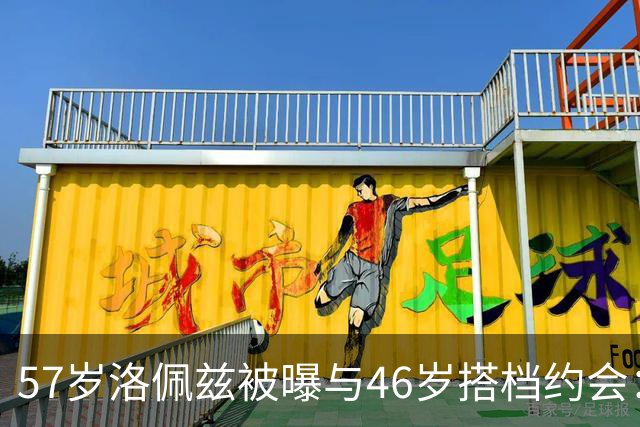 57岁洛佩兹被曝与46岁搭档约会:不认真,只是玩玩