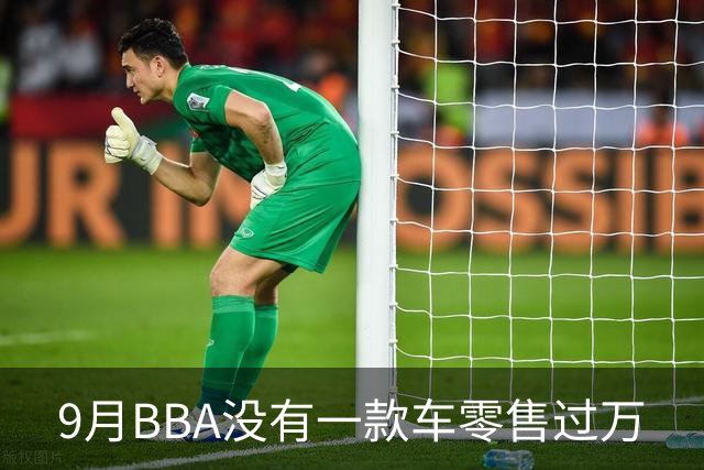 9月BBA没有一款车零售过万