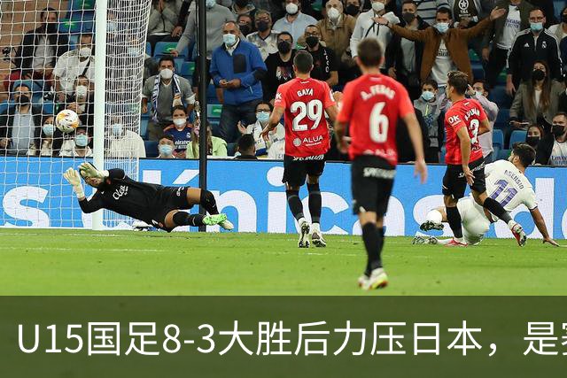 U15国足8-3大胜后力压日本，是赛制错觉吗？